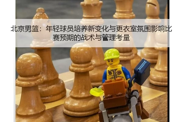 bei-jing-nan-lan-nian-qing-qiu-yuan-pei-yang-xin-bian-hua-yu-geng-yi-shi-fen-wei-ying-xiang-bi-sai-yu-qi-de-zhan-shu-yu-2-582.jpg